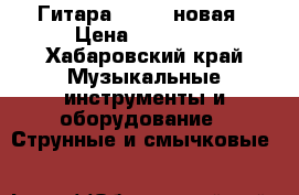 Гитара yanaha новая › Цена ­ 19 000 - Хабаровский край Музыкальные инструменты и оборудование » Струнные и смычковые   